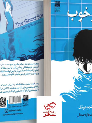خرید کتاب پسر خوب اثر جونگ یوجونگ از نشر دانش آفرین