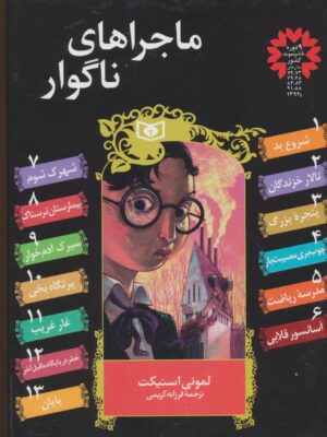 خرید کتاب مجموعه ماجراهای ناگوار دوره 13 جلدی نشر قدیانی