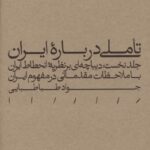 خرید کتاب تاملی درباره ایران اثر جواد طباطبایی جلد اول نشر مینوی خرد