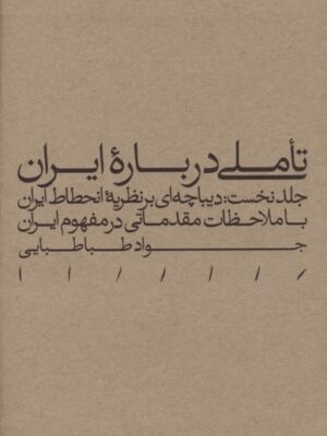 خرید کتاب تاملی درباره ایران اثر جواد طباطبایی جلد اول نشر مینوی خرد