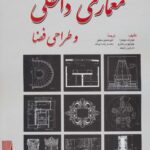 خرید کتاب استانداردهای جامع معماری داخلی و طراحی اثر جوزف دچیارا