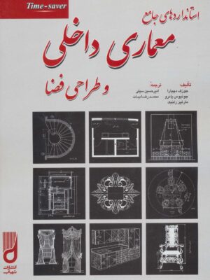 خرید کتاب استانداردهای جامع معماری داخلی و طراحی اثر جوزف دچیارا