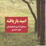 خرید کتاب امید بازیافته سینمای آندری تارکوفسکی از نشر مرکز