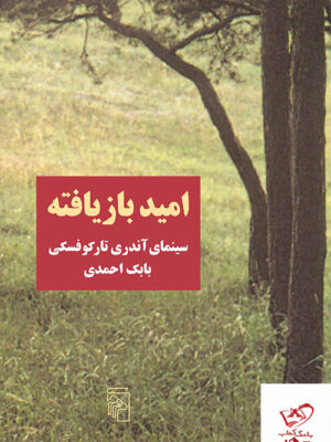 خرید کتاب امید بازیافته سینمای آندری تارکوفسکی از نشر مرکز