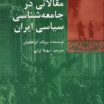 خرید کتاب مقالاتی در جامعه شناسی سیاسی ایران اثر یرواند آبراهامیان