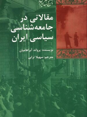 خرید کتاب مقالاتی در جامعه شناسی سیاسی ایران اثر یرواند آبراهامیان