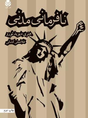 خرید کتاب نافرمانی مدنی اثر هنری دیوید ثورو نشر قطره