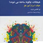 خرید کتاب هیجانات چگونه ساخته می شوند از نشر تمدن علمی