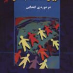 خرید کتاب آموزش مطالعات اجتماعی در دوره ابتدایی اثر ایرج ساعی ارسی