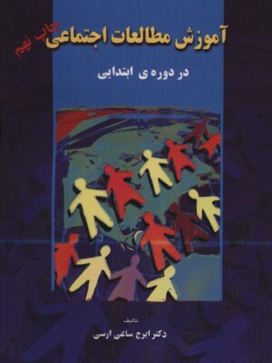 خرید کتاب آموزش مطالعات اجتماعی در دوره ابتدایی اثر ایرج ساعی ارسی