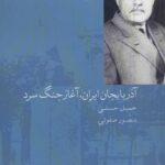 خرید کتاب آذربایجان ایران آغاز جنگ سرد از نشر شیرازه