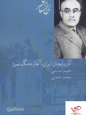 خرید کتاب آذربایجان ایران آغاز جنگ سرد از نشر شیرازه