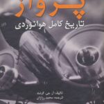 خرید کتاب پرواز (تاریخ کامل هوانوردی) اثر آر جی گرنت