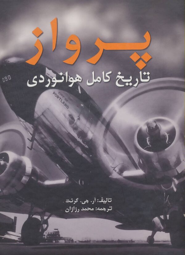 خرید کتاب پرواز (تاریخ کامل هوانوردی) اثر آر جی گرنت