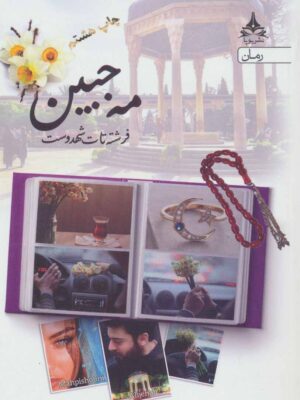 خرید کتاب مه جبین اثر فرشته تات شهدوست نشر یوپا