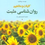 خرید کتاب کلیات و مفاهیم روان شناسی مثبت اثر رونا هارت نشر رشد
