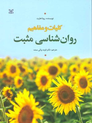 خرید کتاب کلیات و مفاهیم روان شناسی مثبت اثر رونا هارت نشر رشد