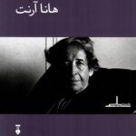 خرید کتاب فلسفه سیاسی هانا آرنت اثر لی بردشا نشر نو