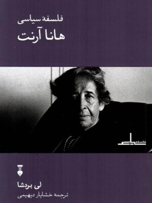 خرید کتاب فلسفه سیاسی هانا آرنت اثر لی بردشا نشر نو