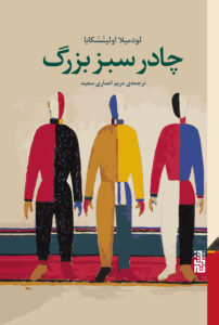 خرید کتاب چادر سبز بزرگ اثر لودمیلا اولیتسکایا نشر برج