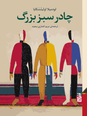 خرید کتاب چادر سبز بزرگ اثر لودمیلا اولیتسکایا نشر برج