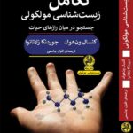 خرید کتاب تکامل زیست شناسی مولکولی (جستجو در میان رازهای حیات)