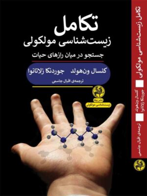 خرید کتاب تکامل زیست شناسی مولکولی (جستجو در میان رازهای حیات)