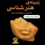 خرید کتاب زمینه هنرشناسی نوشته جواد مهدی زاده نشر پیله