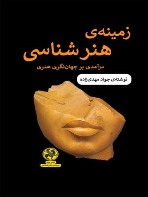 خرید کتاب زمینه هنرشناسی نوشته جواد مهدی زاده نشر پیله