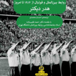 خرید کتاب دیپلماسی فوتبال اثر هدر دیکتر نشر پیله