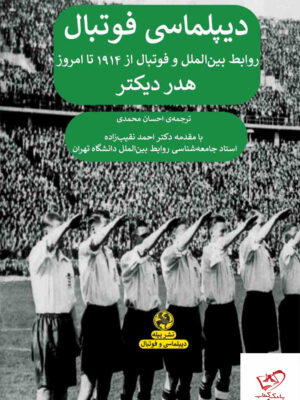 خرید کتاب دیپلماسی فوتبال اثر هدر دیکتر نشر پیله