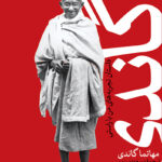 خرید کتاب گاندی داستان تجربه های من با راستی از نشر ثالث