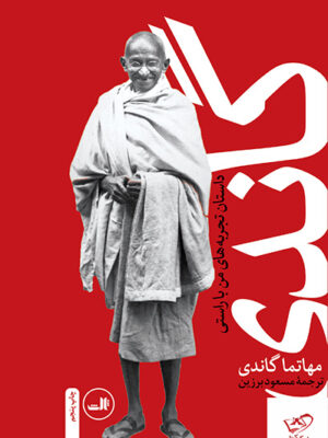 خرید کتاب گاندی داستان تجربه های من با راستی از نشر ثالث
