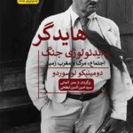 خرید کتاب هایدگر و ایدئولوژی جنگ اجتماع مرگ و مغرب زمین