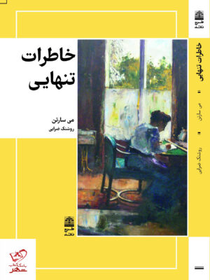 خرید کتاب خاطرات تنهایی اثر می سارتن از نشر طرح نقد