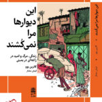 خرید کتاب این دیوارها مرا نمی کشند اثر کاترین بوو از نشر طرح نقد