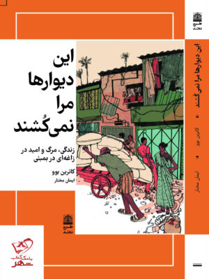 خرید کتاب این دیوارها مرا نمی کشند اثر کاترین بوو از نشر طرح نقد