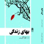 خرید کتاب بهای زندگی اثر بری شوارتز نشر طرح نقد
