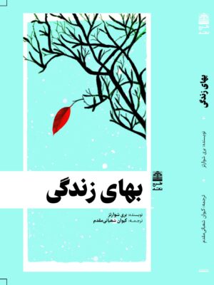 خرید کتاب بهای زندگی اثر بری شوارتز نشر طرح نقد