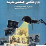 خرید کتاب روان شناسی اجتماعی مدرسه از نشر ساوالان