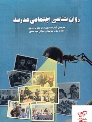 خرید کتاب روان شناسی اجتماعی مدرسه از نشر ساوالان