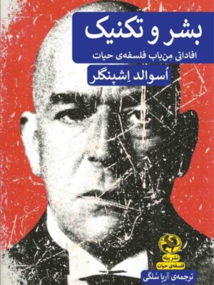 خرید کتاب بشر و تکنیک اثر اسوالد اشپنگلر نشر پیله