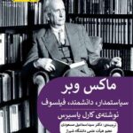 خرید کتاب ماکس وبر (سیاستمدار دانشمند فیلسوف) اثر کارل یاسپرس