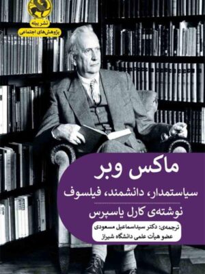خرید کتاب ماکس وبر (سیاستمدار دانشمند فیلسوف) اثر کارل یاسپرس