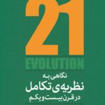 خرید کتاب نگاهی به نظریه ی تکامل در قرن بیست و یکم نشر پارسیک