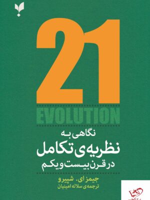 خرید کتاب نگاهی به نظریه ی تکامل در قرن بیست و یکم نشر پارسیک