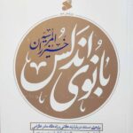 خرید کتاب بانوی آندلس اثر محمدصادق مصباح موسوی نشر بین الملل
