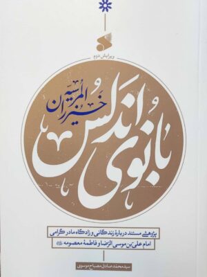 خرید کتاب بانوی آندلس اثر محمدصادق مصباح موسوی نشر بین الملل