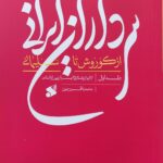 خرید کتاب سرداران ایرانی از کوروش تا سلیمانی جلد اول نشر بین الملل