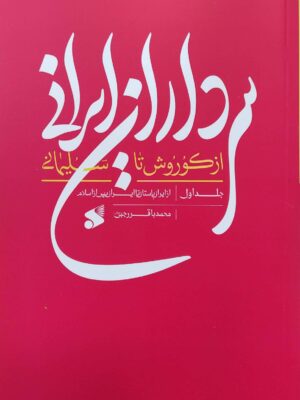 خرید کتاب سرداران ایرانی از کوروش تا سلیمانی جلد اول نشر بین الملل